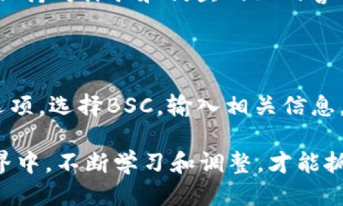   如何为TokenTokenIM钱包添加BSC（币安智能链）? / 

 guanjianci TokenTokenIM钱包, BSC, 币安智能链, 添加资产, 加密钱包 /guanjianci 

第一步：了解TokenTokenIM钱包与BSC的结合

在加密货币的世界里，选择合适的钱包就像选择一个安全的家。而TokenTokenIM钱包作为一款多功能的加密钱包，它支持多种链的资产管理，其中就包括BSC（币安智能链）。那么，到底我们应该如何将BSC添加到我们的TokenTokenIM钱包中呢？在这一部分，我们将详细为大家解说。

第二步：确认你的TokenTokenIM钱包已更新

首先，确保你的TokenTokenIM钱包是最新版本。为了获得最佳的服务和功能，定期更新钱包应用程序是非常必要的。你可以前往应用商店检查是否有可用的更新。如果有，就及时更新，这样能避免在后续操作中出现一些不必要的问题。

第三步：打开钱包，找到添加资产的选项

打开你更新后的TokenTokenIM钱包，通常在主界面能看到一个“添加资产” 或 “管理资产”的选项。点击这个选项，就可以开始操作了。

第四步：查找并选择BSC

在“添加资产”界面中，你会看到已经支持的各种链和资产列表。寻找BSC，这是一种非常流行的链，应该能很快找到。确认选择后，你可能需要进一步确认一些信息，以确保所添加的资产符合你想要管理的范围。

第五步：输入相关钱包地址

在选定BSC后，系统会提示你输入相关的地址信息。对于大部分用户来说，这一步相对简单，只需复制粘贴自己的BSC地址到指定的框中即可。如果你还没创建过BSC地址，记得去你的交易所或其他平台生成一个。

第六步：确认交易并添加

配置好所有必要信息后，接着就要确认这个过程了。在这个步骤中，你需要再次仔细检查所有信息，确保没有输入错误。特别是地址的输入，一旦出错可能会导致资产丢失。确认无误后，点击添加或确认按钮，等待钱包完成添加的过程。

第七步：完成后查看资产

在你完成了添加过程后，返回主界面，查看一下你的资产列表。应该能看到你刚刚添加的BSC相关资产。如果没有显示，不要急，可以尝试刷新页面，或者重新打开钱包应用。

第八步：管理和使用BSC资产

成功添加BSC资产后，你就可以进行资产的管理，比如接收、发送、交易等操作了。在使用过程中，你还可以通过钱包的功能面板来查看资产的最新动态和行情。这可以帮助你更好地把握市场，制定适合自己的投资策略。

第九步：安全提示

最后，提醒大家在管理加密资产的过程中，一定要注意安全。切勿将你的私钥或助记词分享给他人，定期对钱包进行备份。此外，保持对诈骗和钓鱼网站的警惕，避免在不明网站输入你的钱包信息。

总结

为了在TokenTokenIM钱包中添加BSC，你需要通过几个简单的步骤实现。首先，确保你的应用是最新的，接着找到添加资产的选项，选择BSC，输入相关信息，成功添加后，就可以开始管理和使用你的资产。在这个过程中，安全意识是不可忽视的，你的资产安全离不开良好的操作习惯。

希望这篇指引能够帮助你顺利完成TokenTokenIM钱包与BSC的连接，深入了解这条链的资产管理。在这个飞速发展的加密世界中，不断学习和调整，才能抓住机会，实现资产的增值。祝你好运！