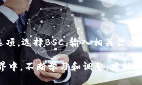   如何为TokenTokenIM钱包添加BSC（币安智能链）? / 

 guanjianci TokenTokenIM钱包, BSC, 币安智能链, 添加资产, 加密钱包 /guanjianci 

第一步：了解TokenTokenIM钱包与BSC的结合

在加密货币的世界里，选择合适的钱包就像选择一个安全的家。而TokenTokenIM钱包作为一款多功能的加密钱包，它支持多种链的资产管理，其中就包括BSC（币安智能链）。那么，到底我们应该如何将BSC添加到我们的TokenTokenIM钱包中呢？在这一部分，我们将详细为大家解说。

第二步：确认你的TokenTokenIM钱包已更新

首先，确保你的TokenTokenIM钱包是最新版本。为了获得最佳的服务和功能，定期更新钱包应用程序是非常必要的。你可以前往应用商店检查是否有可用的更新。如果有，就及时更新，这样能避免在后续操作中出现一些不必要的问题。

第三步：打开钱包，找到添加资产的选项

打开你更新后的TokenTokenIM钱包，通常在主界面能看到一个“添加资产” 或 “管理资产”的选项。点击这个选项，就可以开始操作了。

第四步：查找并选择BSC

在“添加资产”界面中，你会看到已经支持的各种链和资产列表。寻找BSC，这是一种非常流行的链，应该能很快找到。确认选择后，你可能需要进一步确认一些信息，以确保所添加的资产符合你想要管理的范围。

第五步：输入相关钱包地址

在选定BSC后，系统会提示你输入相关的地址信息。对于大部分用户来说，这一步相对简单，只需复制粘贴自己的BSC地址到指定的框中即可。如果你还没创建过BSC地址，记得去你的交易所或其他平台生成一个。

第六步：确认交易并添加

配置好所有必要信息后，接着就要确认这个过程了。在这个步骤中，你需要再次仔细检查所有信息，确保没有输入错误。特别是地址的输入，一旦出错可能会导致资产丢失。确认无误后，点击添加或确认按钮，等待钱包完成添加的过程。

第七步：完成后查看资产

在你完成了添加过程后，返回主界面，查看一下你的资产列表。应该能看到你刚刚添加的BSC相关资产。如果没有显示，不要急，可以尝试刷新页面，或者重新打开钱包应用。

第八步：管理和使用BSC资产

成功添加BSC资产后，你就可以进行资产的管理，比如接收、发送、交易等操作了。在使用过程中，你还可以通过钱包的功能面板来查看资产的最新动态和行情。这可以帮助你更好地把握市场，制定适合自己的投资策略。

第九步：安全提示

最后，提醒大家在管理加密资产的过程中，一定要注意安全。切勿将你的私钥或助记词分享给他人，定期对钱包进行备份。此外，保持对诈骗和钓鱼网站的警惕，避免在不明网站输入你的钱包信息。

总结

为了在TokenTokenIM钱包中添加BSC，你需要通过几个简单的步骤实现。首先，确保你的应用是最新的，接着找到添加资产的选项，选择BSC，输入相关信息，成功添加后，就可以开始管理和使用你的资产。在这个过程中，安全意识是不可忽视的，你的资产安全离不开良好的操作习惯。

希望这篇指引能够帮助你顺利完成TokenTokenIM钱包与BSC的连接，深入了解这条链的资产管理。在这个飞速发展的加密世界中，不断学习和调整，才能抓住机会，实现资产的增值。祝你好运！