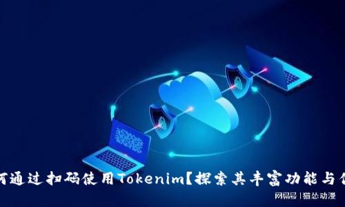 如何通过扫码使用Tokenim？探索其丰富功能与优势