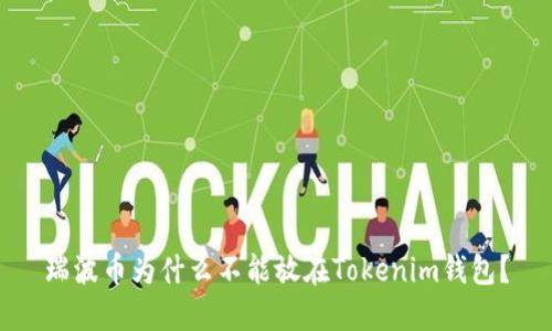 瑞波币为什么不能放在Tokenim钱包？