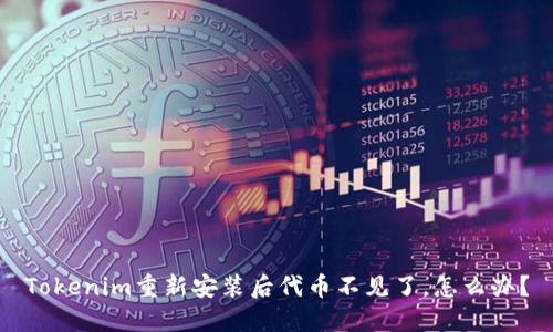 Tokenim重新安装后代币不见了，怎么办？