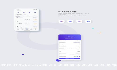 如何进行Tokenim转币？详解转币流程与注意事项