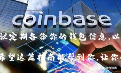   如何将 XRP 转账到 Tokenim 钱包？ / 

 guanjianci XRP, Tokenim 钱包, 转账方法, 加密货币, 区块链 /guanjianci 

引言：为什么选择 Tokenim 钱包？

如果你进入了加密货币的世界，想必对各种钱包的选择已经感到了一点困惑。尤其是当提到具体的数字货币，比如 XRP，我们需要选择合适的钱包来存储和管理它。Tokenim 是一个相对较新的数字钱包，受到了许多用户的喜爱，但可能很多人不太清楚如何将 XRP 转到这个钱包中。接下来，我们将深入探讨这个过程，并给出一些简单易懂的步骤帮助你顺利完成转账。

第一步：创建 Tokenim 钱包

首先，如果你还没有 Tokenim 钱包，第一步就是下载并创建一个。这其实并不复杂，相关的操作可以在官方网站或者你的手机应用商店找到。下载完成后，打开应用，按照提示完成注册和设置。

在创建钱包的过程中，系统会要求你设置一个强密码。请务必选择一个复杂而易记的密码，并安全地保存你的恢复助记词。这些是你找回钱包的重要信息，不能随意丢弃或共享。

第二步：获取你的 XRP 地址

钱包创建好后，你需要找到自己的 XRP 地址。打开 Tokenim 应用，找到 “收款” 或类似的选项。在这里你应该能看到一个以字母 “r” 开头的字符串，这就是你的 XRP 地址。请确保在进行任何转账之前，没有错误地复制这个地址。

第三步：准备转账 

现在你已经有了目标地址，接下来就要准备转账了。你可以通过几个渠道来获取 XRP，比如交易所或是其他朋友手中。如果你已经在某个交易所买了 XRP，那么接下来的步骤就能够简单进行。

首先，登录你的交易所账户，找到你的 XRP 余额。在转账之前，务必要确认你满足最低提现金额的要求，并了解可能会产生的提现费用。

第四步：进行转账

选择提现或转账功能后，你需要在目标地址栏中粘贴先前获取的 XRP 地址。此时系统也可能会询问你想要转账的金额，输入你希望转出的数量。这里特别提醒一下，尽量留一点余额作为手续费，确保你的转账能够顺利完成。

确认所有信息无误后，进行提现。在这个过程中，交易可能需要几分钟到几小时不等，具体取决于网络的繁忙程度和交易所的处理速度。保持耐心，特别是在高峰期的时候。

第五步：确认收款

转账完成之后，你可以在 Tokenim 钱包的首页或交易历史记录中查看到你的 XRP 余额变化。如果余额没有及时更新，别急，通常是网络验证的时间稍长，耐心等候一下就好。

遇到问题怎么办？

在转账过程中，有可能会遇到各种小问题，例如地址填写错误、提现未到账等。遇到这些情况时，第一步就是检查你填写的地址是否正确。如果地址没错，那么你可以查询交易记录，看看你的转账是否完成了。如果仍然有疑问，联系交易所的客服，他们会提供专业的帮助。

小贴士与总结

在进行加密货币转账时，尤其是像 XRP 这种高频交易的币种，安全性尤为重要。所以在每一步的操作中都请保持警惕，认真核对信息，尤其是转账地址和金额。此外，我建议定期备份你的钱包信息，以防万一。对于许多新手来说，可能一开始会觉得过程繁琐，但一旦习惯了之后，你会发现这其实是个简单而快速的过程。

总结来说，从交易所将 XRP 转到 Tokenim 钱包的步骤并不复杂。只要按照上述的步骤进行，保持耐心和细心，就能轻松把你的 XRP 安全地存储在 Tokenim 钱包中。希望这篇指南能帮到你，让你的数字资产管理更加便利。
