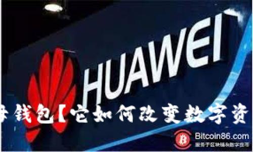 什么是Tokenim子母钱包？它如何改变数字资产管理的游戏规则？