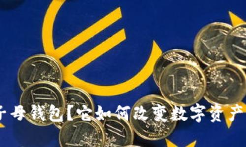 什么是Tokenim子母钱包？它如何改变数字资产管理的游戏规则？