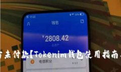 转账后对方未付款？Tokenim钱包使用指南与应对策