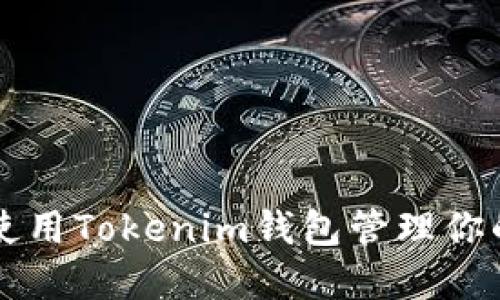 bialti如何使用Tokenim钱包管理你的加密资产？