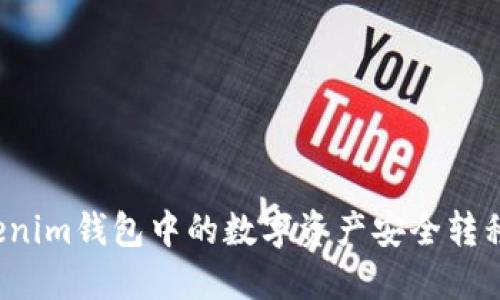 如何将Tokenim钱包中的数字资产安全转移到交易所？
