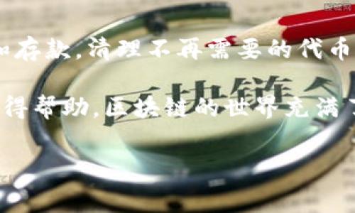 Tokenim钱包里怎么删除波场代币是许多用户在使用波场（TRON）和Tokenim钱包时常常会遇到的一个问题。在区块链世界中，管理您的数字资产，尤其是波场代币，成为越来越重要的任务。随着市场的发展和技术的更新，许多用户希望能够灵活地管理自己的代币，包括删除不再需要的代币。

那么，如何在Tokenim钱包中有效删除波场代币呢？接下来，我们将详细探讨这一过程，并提供一些实用的建议，让你在操作时不会感到困惑。

了解Tokenim钱包

在深入讨论删除波场代币之前，我们需要先了解Tokenim钱包。Tokenim是一款支持多种数字资产的手机钱包，特别是对波场（TRON）及其衍生代币的管理有着良好的支持。用户可以方便地进行代币交易、转账及管理自己的资产。

不过，任何钱包的使用都离不开对其中资产的管理。对于某些用户来说，可能会遇到不再持有某种代币的情况，这时就需要了解如何将其从钱包中删除。

为什么你可能想删除波场代币

在讨论具体的删除步骤之前，先想想为什么你可能会想要删除波场代币。可能的原因有很多，例如：

ul
    li不再持有：你的投资计划可能发生了变化，你决定不再持有某种代币。/li
    li减少混乱：钱包中代币过多可能会让界面变得混乱，删除一些不必要的代币能够让管理更加清爽。/li
    li避免错误：有时候，查看和管理多个代币会增加误操作的风险，将不必要的代币删除可以降低这种错误发生的可能。/li
/ul

删除波场代币的步骤

如果你决定要删除波场代币，以下是操作的具体步骤：

ol
    li打开Tokenim钱包：首先，确保你的Tokenim钱包是最新版本。然后，打开应用程序，输入你的密码或通过生物识别方式解锁钱包。/li
    li找到波场代币：在你的资产列表中，浏览查找并选择你想要删除的波场代币。这通常是在资产管理页面，或者在你的主界面显示区。/li
    li选择删除选项：点击代币旁边的设置图标（通常是一个齿轮形状的图标），你会看到一个“删除”或者“移除”的选项。点击这个选项。/li
    li确认删除：系统会弹出一个确认框，询问你是否确定要删除该代币。确保再次确认你确实要删除这个代币，因为删除后你将无法立即恢复，除非重新添加。/li
    li完成删除：一旦确认，代币将被从你的Tokenim钱包中删除。通常，删除完成后你会看到界面的更新，代币将不再显示在资产列表中。/li
/ol

注意事项

在进行删除操作时，有几点需要特别注意：

ul
    li删除与资产的关系：删除代币只是从钱包界面移除了该代币，并不影响链上的资产。例如，删除代币后，你仍然可以在区块链上找到你的波场代币，只不过不再在Tokenim提现可见。/li
    li确保安全：在卸载钱包和删除代币之前，确保你的重点资产得到了适当的备份。如果你担心情况复杂，可以提前做一下备份。/li
    li再添加的可能性：如果你之后决定重新添加该波场代币，通常可以通过参与市场或通过其他钱包恢复资产，这取决于市场上的具体情况。/li
/ul

如何重新添加波场代币

如果你后来决定想要再次添加波场代币，重新将其引入到你的Tokenim钱包中也是相对简单的。你只需以下几步：

ol
    li访问Tokenim钱包：像之前一样打开Tokenim钱包，并登录。/li
    li添加代币：在资产管理页面，通常会有一个“添加代币”的选项。选择这个选项。/li
    li搜索并选择波场代币：在搜索框中输入“波场”，系统会自动显示相关代币的选项。找到你想要添加的波场代币，点击进行选择。/li
    li确认添加：点击确认按钮，待系统处理完成后，你的波场代币将重新出现在资产列表中，方便你再次进行管理。/li
/ol

总结和建议

通过以上的步骤和说明，相信你对如何在Tokenim钱包里删除波场代币有了更清晰的了解。记住，管理你的数字资产不仅仅是交易和存款，清理不再需要的代币同样重要，能够帮助你在复杂的数字环境中维持清晰的思路。

希望这些信息能够帮助你顺利操作。如果有其他问题，亲自尝试的同时，别忘了查阅官方文档或与其他社区用户交流，更大程度上获得帮助。区块链的世界充满了无限可能，管理好自己的资产，才能迎接更多的机遇。

Tokenim钱包, 波场代币, 删除代币, 数字资产管理, 钱包操作/guanjianci