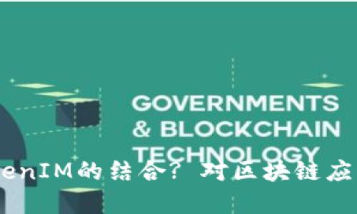 什么是HPB芯链与TokenIM的结合? 对区块链应用的发展意味着什么?