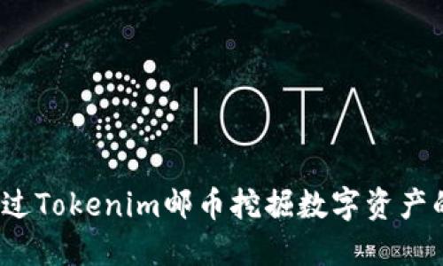 如何通过Tokenim邮币挖掘数字资产的潜力？