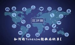 如何将Tokenim转换为欧易？