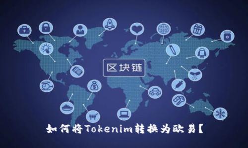 如何将Tokenim转换为欧易？