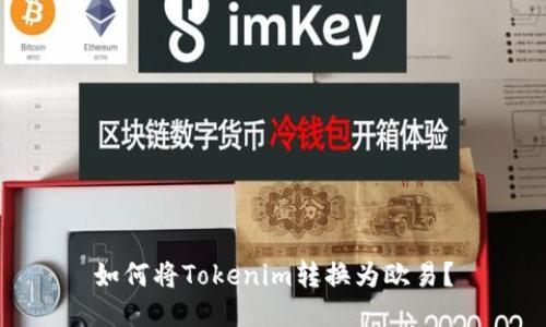 如何将Tokenim转换为欧易？