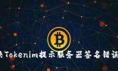 如何解决Tokenim提示服务器签名错误的问题？