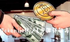 如何注册Tokenim账户？步骤详解与注意事项