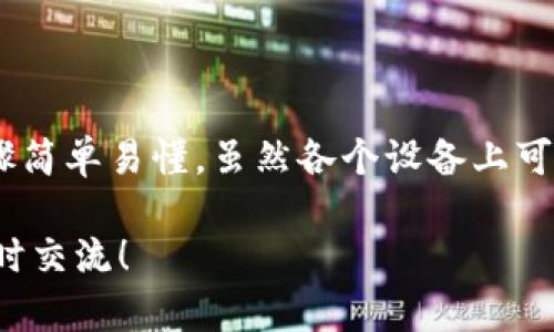 tokenim的钱包名称是可以改变的，但具体的操作步骤可能因版本和操作系统而有所不同。让我们来详细探讨一下这个问题。

tokenim钱包改名的必要性

在使用数字钱包的时候，你会发现设置一个合适的名字是多么的重要。无论是为了便于管理自己的资产，还是为了更方便地向朋友和家人转账，给钱包取一个能够反映个人特色的名称，都有其独特的意义。

例如，如果你有多个钱包，用不同的名字来区分它们，可以让你在查看资产或进行操作的时候，能够迅速认出哪个钱包是用来储存什么币种的。这种个性化的设定，可以极大地提升使用体验。

改名的步骤

那么，具体如何更改tokenim钱包的名称呢？一般来说，以下是一些通用的步骤：

ol
  li打开tokenim应用：首先，启动 токеним 应用并登录你的账户。/li
  li进入钱包管理界面：在应用的主界面，寻找钱包管理或设置选项，通常都会有一个钱包列表的显示。/li
  li选择需要改名的钱包：在列表中找到你想修改的那个钱包，点击进入其详细设置页面。/li
  li编辑钱包名称：通常会有一个“编辑”或“修改名称”的按钮，点击后输入你想要的新名称。/li
  li保存修改：最后，记得要点击保存，以确保你的设置不会丢失。/li
/ol

不同版本的 бтокеним 应用界面可能会有所变化，建议你查看一下官方指导或帮助中心，获取最新的信息和帮助。

改名后的影响

更改了钱包名称后，一般来说，对钱包的使用不会造成影响。不过，值得注意的一点是，改名仅仅是个人可见的设置，对于外界的转账行为并没有影响。这意味着即使你把钱包改了名字，他人依然通过你的钱包地址进行转账时，不会受到影响。

在这个多变的数字货币环境中，保持钱包的整洁、清晰是非常重要的。更换名称有助于你更加方便地管理资产，确保一切有序进行。

关于钱包安全的进一步思考

在谈论改名的问题时，钱包的安全性同样值得关注。确保你的tokenim钱包始终安全无忧，避免不必要的风险，无论是改名字还是其他操作，都是非常重要的。

使用强密码、启用两步验证，妥善保管备份短语，这些都是一些常规安全措施。钱包名称的更改虽然是一项小操作，但同时也要时刻保持警惕，防止泄露个人信息。

总结

总的来说，tokenim钱包的名称是可以修改的，这不仅可以帮助我们更好地管理资产，也让使用体验更为个性化。操作步骤简单易懂，虽然各个设备上可能会有所不同，但总的思路是一致的。在更改名称的同时，也不要忽视钱包的安全性，保障自己的资产安全才是最重要的。

希望这篇文章能帮助你更好地理解如何修改tokenim钱包的名称。如果你还有其他关于钱包或数字货币的问题，欢迎随时交流！