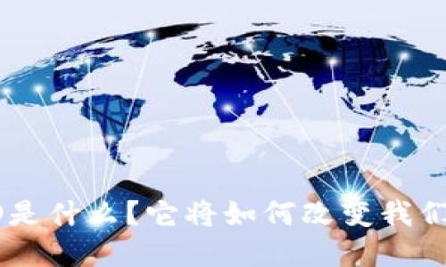: 虚拟币DAO是什么？它将如何改变我们的金融世界？