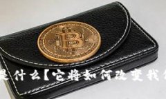 : 虚拟币DAO是什么？它将如何改变我们的金融世界