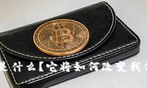 : 虚拟币DAO是什么？它将如何改变我们的金融世界？