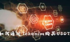 如何通过Tokenim购买USDT？
