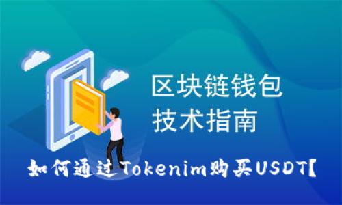 如何通过Tokenim购买USDT？