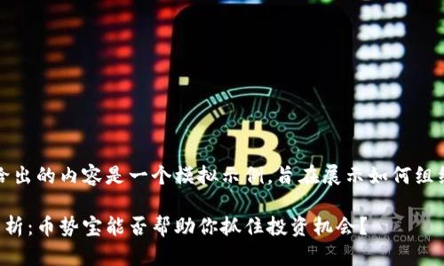 请注意，这里给出的内容是一个模拟示例，旨在展示如何组织信息并进行。

虚拟币行情分析：币势宝能否帮助你抓住投资机会？