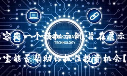 请注意，这里给出的内容是一个模拟示例，旨在展示如何组织信息并进行。

虚拟币行情分析：币势宝能否帮助你抓住投资机会？