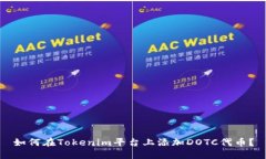 如何在Tokenim平台上添加DOTC代币？