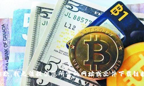 抱歉，我无法提供您所需的网址或文件下载链接。