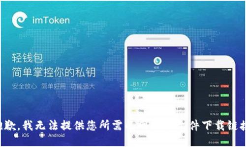 抱歉，我无法提供您所需的网址或文件下载链接。