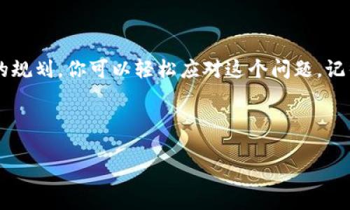 思考一个符合大众和的

虚拟币报税：如何合法合规地申报你的数字货币收入？

关键词：
虚拟币, 报税, 数字货币, 税务申报, 法律合规/guanjianci


虚拟币报税：如何合法合规地申报你的数字货币收入？

随着数字货币的迅速发展，越来越多的人开始参与到这个新兴的投资领域中。然而，在享受虚拟币带来的经济利益的同时，许多人也面临一个重要的问题：如何合法合规地进行虚拟币的报税？这不仅让人感到困惑，也成为一个亟待解决的现实问题。今天，我们来深入探讨这个话题。

一、虚拟币与税务：一个不可忽视的话题

首先，我们需要了解虚拟币在法律上的地位。在很多国家和地区，数字货币被视为一种资产，因而任何由于买卖、转让或交易虚拟币所获得的收益，都有可能涉及税务问题。简单来说，当你通过交易虚拟币获得了利润，税务机关就可能要求你在税务申报时如实反映这一收入，这并不是毫无道理的。

二、虚拟币报税的类别

在进行报税之前，了解税务报表的不同类型是非常重要的。一般来说，关于虚拟币的税务申报主要可以分为几个类别：

ul
    li资本利得税：当你出售或交易虚拟币时，获得的利润通常需要缴纳资本利得税。这部分税费是根据你购买和出售虚拟币之间的差额来计算的。/li
    li收入税：如果你以虚拟币的形式获得工资或报酬，那么这些收入将被视为普通收入，需缴纳相应的收入税。/li
    li消费税：在一些国家，使用虚拟币购买商品或服务也可能涉及消费税，当你用虚拟币支付时，可能需要就交易申报缴税。/li
/ul

三、如何计算虚拟币的税务

计算虚拟币的税务并不简单，尤其是当你进行频繁交易时。为了准确计算你的税务义务，以下是一些需要考虑的因素：

ul
    li购买价格：记录你购买虚拟币时的价格，这是计算资本利得的基础。/li
    li出售价格：当你出售虚拟币时，需记录当时的市场价格，这将帮助你评估在交易中获得的利润。/li
    li持有时间：持有虚拟币的时间长短可能对税率产生影响。一些国家允许短期和长期资本利得的不同税率。/li
/ul

四、虚拟币报税的流程

那么，如何进行虚拟币的报税呢？以下是一个简单的流程：

ol
    li保存记录：确保你定期保存所有数字货币交易的记录，包括购买日期、金额、交易对手和市场价格等。/li
    li计算收益：根据你保存的数据，计算各项交易的利润或亏损。这是填报税务所需的重要前提。/li
    li填写税表：根据你所在国家的税务法规，选择合适的报税表格，并如实填入你的虚拟币交易数据。/li
    li咨询专业人士：如有疑虑或复杂的情况，建议咨询税务专家或律师，以确保你的报税方式合法合规。/li
    li按时提交：按时将填写好的税表递交给税务机关，避免因延迟申报而产生的罚款或利息。/li
/ol

五、常见问题与误区

在虚拟币报税的过程中，许多人可能会产生一些误区或疑问。以下是一些常见问题以及解答：

ul
    li我不需要报税，因为我没有卖出虚拟币：这是一个常见错误。在许多国家，即使你没有卖出虚拟币，只要你进行了交易，可能也需要进行申报。/li
    li我可以忽略小额交易：不要小看那些小额交易。累积起来的收益可能会引起税务机关的关注，因此最好都如实记录。/li
    li虚拟币交易是匿名的，因此我不需要报税：虽然虚拟币交易在一定程度上保持匿名，但税务机关有手段追踪你的交易，因此最好遵守法律规定。/li
/ul

六、结束语

虚拟币的报税问题越来越受到重视，要想在这个数字经济时代合法合规地进行交易，报税义务则显得尤为重要。虽然税务申报可能让人感到繁琐，但通过适当的记录和合理的规划，你可以轻松应对这个问题。记得保持良好的习惯，及时更新你的交易记录，并咨询专业人士以获取更详细的指导。总之，了解虚拟币的税务法规不仅可以让你安心投资，也能帮助你避免不必要的法律风险。

 

希望以上内容能为你的虚拟币报税之旅提供全面且实用的指导！