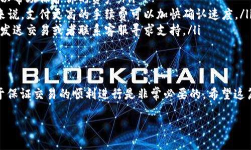 Tokenim 是一种基于区块链技术的数字资产转账工具，许多用户对于它的操作流程有许多疑问，特别是关于转账过程是否需要连接外网的问题。要想搞清楚这个问题，我们需要先对Tokenim 的运行机制进行一些基本了解。

什么是 Tokenim？
Tokenim 是一种以太坊及其他区块链为基础的数字资产转账和管理工具，用户可以通过它实现快速的资产转移与管理。由于其区块链的特点，转账过程通常是透明和不可篡改的。

转账过程概述
在使用Tokenim 进行转账时，用户需要使用数字钱包，这个钱包可以存储数字资产，并且让用户能够轻松地进行发送和接收。这一过程一般包括输入接收人的地址、输入转账金额以及确认交易等几个步骤。

外网的作用
转账过程的确需要连接到外网。这是因为在区块链网络中，交易信息必须首先被发送到网络上的节点进行确认。只有在这些信息获得确认后，转账才算成功。而这些节点通常是在外部网络中。
尤其是在以太坊等公链中，交易信息会被传播到全球各地的节点，这些节点通过挖矿或者其它方式参与到网络的安全中。因此，用户的设备必须连接到互联网，以便可以快速有效地与这些节点进行通信。

无需外网的情况
虽然在正常情况下进行Tokenim 转账需要外网，但在某些特殊情况下是可以在本地网络内进行转账的。这主要适用于私链或局域网中的区块链应用。在这种情况下，所有的节点可能甚至不需要连接到公共互联网。
不过对于大多数用户而言，如果你的应用是基于公链，那么你是无法避免需要连接外网的。

总结：为什么外网对 Tokenim 转账至关重要
连接外网对于Tokenim 转账并非只是一个额外的步骤，而是整个过程中不可或缺的一部分。无论是为了确认交易的安全性，还是为了保证资产能够及时、有效地转移，都需要借助外网的力量。

常见问题汇总
在使用Tokenim 过程中，用户常常会遇到一些问题，例如：
ul
    li如何确保转账的安全性？ 使用经过验证的钱包和强密码，保持软件的最新状态，可以帮助保护你的资产。/li
    li转账速度有多快？ 转账速度取决于网络的拥堵程度和交易费用等多种因素，一般来说，支付更高的手续费可以加快确认速度。/li
    li如果转账失败该怎么办？ 可以检查交易状态，如果长时间未被确认，可以尝试重新发送交易或者联系客服寻求支持。/li
/ul

结语
对于使用Tokenim 进行转账的用户来说，了解如何管理外网连接乃至整个转账流程，对于保证交易的顺利进行是非常必要的。希望这篇文章能够帮助大家更清楚地认识到，外网的重要性及其在转账中的作用。

Tokenim转账需要外网吗？