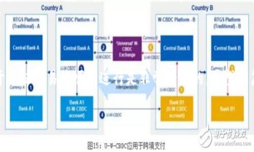 Tokenim 是一种基于区块链技术的数字资产转账工具，许多用户对于它的操作流程有许多疑问，特别是关于转账过程是否需要连接外网的问题。要想搞清楚这个问题，我们需要先对Tokenim 的运行机制进行一些基本了解。

什么是 Tokenim？
Tokenim 是一种以太坊及其他区块链为基础的数字资产转账和管理工具，用户可以通过它实现快速的资产转移与管理。由于其区块链的特点，转账过程通常是透明和不可篡改的。

转账过程概述
在使用Tokenim 进行转账时，用户需要使用数字钱包，这个钱包可以存储数字资产，并且让用户能够轻松地进行发送和接收。这一过程一般包括输入接收人的地址、输入转账金额以及确认交易等几个步骤。

外网的作用
转账过程的确需要连接到外网。这是因为在区块链网络中，交易信息必须首先被发送到网络上的节点进行确认。只有在这些信息获得确认后，转账才算成功。而这些节点通常是在外部网络中。
尤其是在以太坊等公链中，交易信息会被传播到全球各地的节点，这些节点通过挖矿或者其它方式参与到网络的安全中。因此，用户的设备必须连接到互联网，以便可以快速有效地与这些节点进行通信。

无需外网的情况
虽然在正常情况下进行Tokenim 转账需要外网，但在某些特殊情况下是可以在本地网络内进行转账的。这主要适用于私链或局域网中的区块链应用。在这种情况下，所有的节点可能甚至不需要连接到公共互联网。
不过对于大多数用户而言，如果你的应用是基于公链，那么你是无法避免需要连接外网的。

总结：为什么外网对 Tokenim 转账至关重要
连接外网对于Tokenim 转账并非只是一个额外的步骤，而是整个过程中不可或缺的一部分。无论是为了确认交易的安全性，还是为了保证资产能够及时、有效地转移，都需要借助外网的力量。

常见问题汇总
在使用Tokenim 过程中，用户常常会遇到一些问题，例如：
ul
    li如何确保转账的安全性？ 使用经过验证的钱包和强密码，保持软件的最新状态，可以帮助保护你的资产。/li
    li转账速度有多快？ 转账速度取决于网络的拥堵程度和交易费用等多种因素，一般来说，支付更高的手续费可以加快确认速度。/li
    li如果转账失败该怎么办？ 可以检查交易状态，如果长时间未被确认，可以尝试重新发送交易或者联系客服寻求支持。/li
/ul

结语
对于使用Tokenim 进行转账的用户来说，了解如何管理外网连接乃至整个转账流程，对于保证交易的顺利进行是非常必要的。希望这篇文章能够帮助大家更清楚地认识到，外网的重要性及其在转账中的作用。

Tokenim转账需要外网吗？