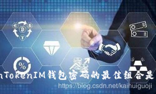 TokenTokenIM钱包密码的最佳组合是什么？