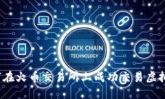 如何在火币交易所上成功交易虚拟币？