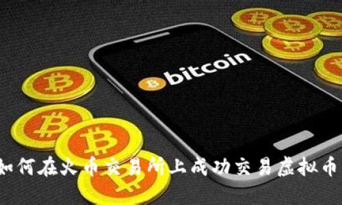 如何在火币交易所上成功交易虚拟币？
