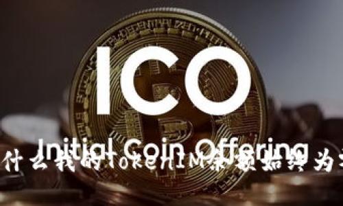 为什么我的TokenIM余额始终为零？