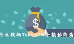 为什么我的TokenIM余额始终为零？