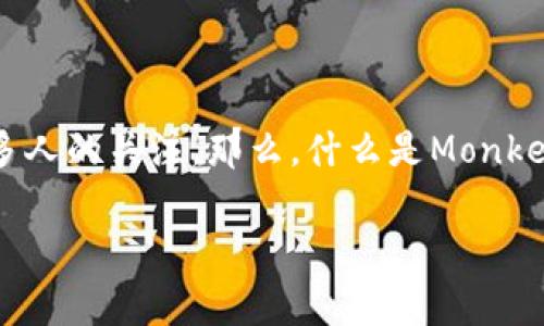 虚拟币进入了越来越多人的日常生活，尤其是像Monkey虚拟币这样的新兴数字货币，更是引发了许多人的关注。那么，什么是Monkey虚拟币？它是如何运作的，未来又会怎么发展呢？想要了解这些问题，就让我们一起深入探讨一下吧！

Monkey虚拟币是什么？如何选购与投资？