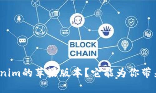 什么是Tokenim的苹果版本？它能为你带来什么好处？