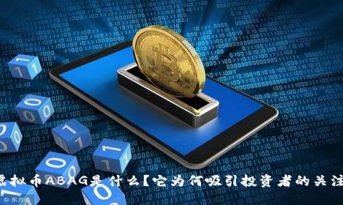 虚拟币ABAG是什么？它为何吸引投资者的关注？