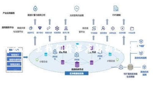 泰达币和Tokenim钱包中的USDT的区别是许多加密货币用户关心的问题。这里我们将深度解析这些内容，帮助你理解两者之间的差异，进而让你在加密世界中更加游刃有余。

泰达币和Tokenim钱包中的USDT有什么不同？