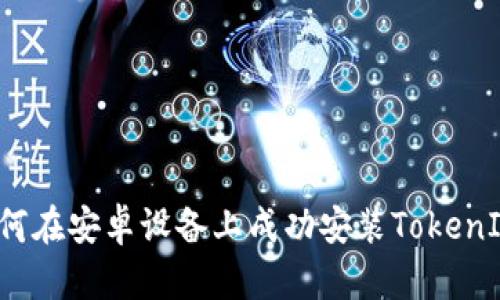 如何在安卓设备上成功安装TokenIM？