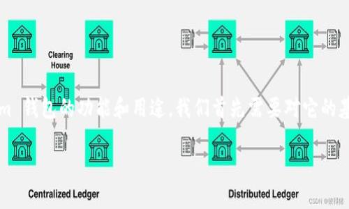 Tokenim 钱包是做什么的是一个非常重要的问题，特别是在如今区块链和数字货币越来越普及的背景下。为了更好地理解 Tokenim 钱包的功能和用途，我们首先需要对它的基本概念有一个清晰的认识。接下来，我们将详细探讨这款数字货币钱包的特性、优劣势以及用户在选择钱包时可以考虑的不同因素。

Tokenim 钱包：数字货币的安全防线吗？