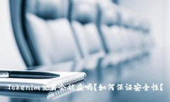 Tokenim交易会被盗吗？如何保证安全性？