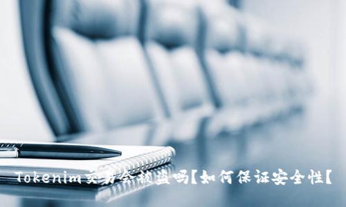 Tokenim交易会被盗吗？如何保证安全性？