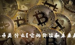 白菜虚拟币是什么？它的价值和未来趋势如何？