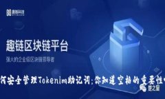 如何安全管理Tokenim助记词：你知道空格的重要性
