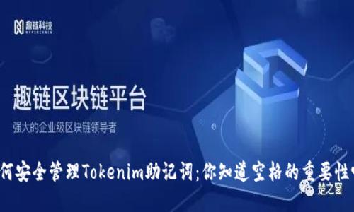 如何安全管理Tokenim助记词：你知道空格的重要性吗？